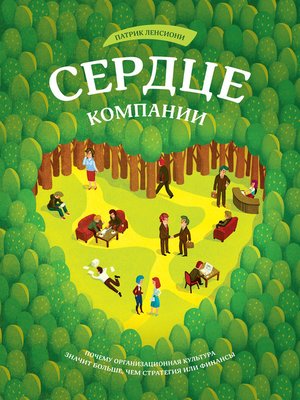 cover image of Сердце компании. Почему организационная культура значит больше, чем стратегия или финансы